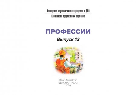 Картотека предметных картинок. Выпуск 13. Профессии. 5-7 лет.(Новый формат) ФГОС. Наглядный дидактический материал.