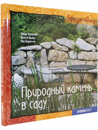 Книга Природный камень в саду