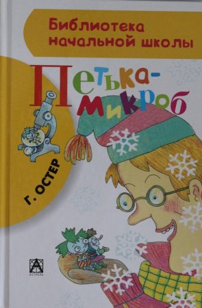 Петька-микроб