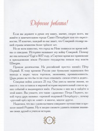 Путешествие в прошлое. Рассказы для детей о Северной войне