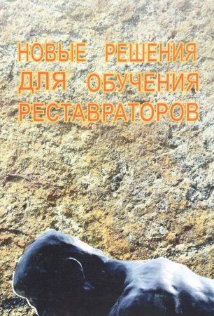 Новые решения для обучения реставраторов