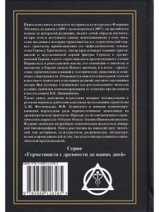 Тайная история Гермеса Трисмегиста: герметицизм с древности до наших дней