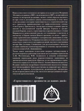 Тайная история Гермеса Трисмегиста: герметицизм с древности до наших дней