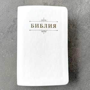 Библия 048 код 25048-46 дизайн "Библия с вензелем", пер. из иск. кожи, цвет белый