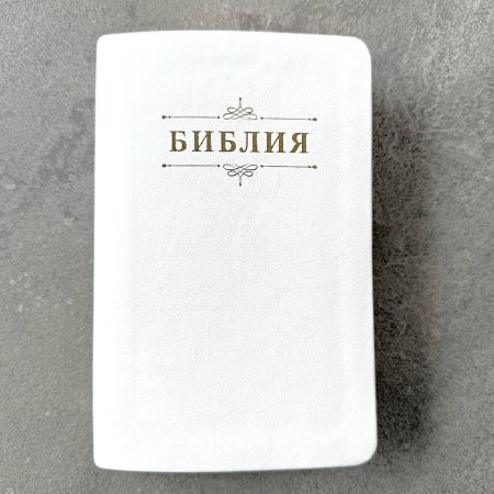 Библия 048 код 25048-46 дизайн "Библия с вензелем", пер. из иск. кожи, цвет белый