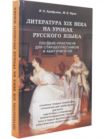 Литература ХIХв на уроках русского языка. Пособие-практикум для старшеклассников и абитуриентов