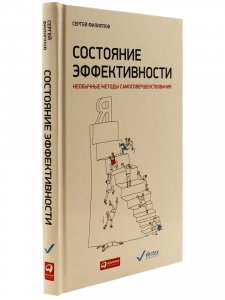 Книга Состояние эффективности. Необычные методы самосовершенствования