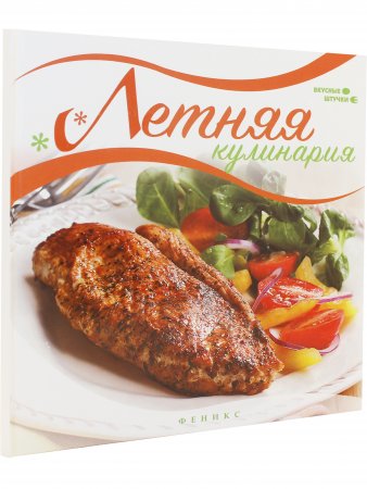 Книга Летняя кулинария