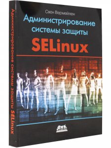 Администрирование системы защиты SELinux