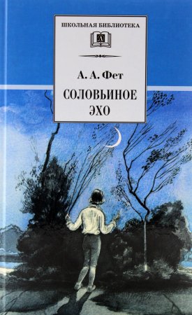 Соловьиное эхо