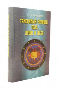 Триединый человек тела души и духа