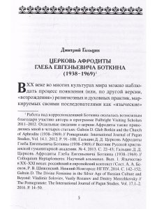 В поисках реальности (Материалы по истории религии Афродиты)