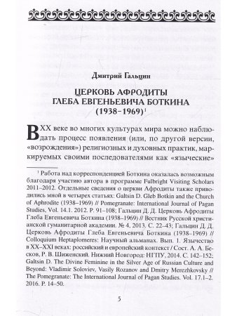 В поисках реальности (Материалы по истории религии Афродиты)