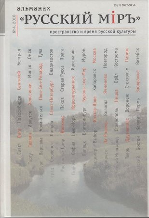Альманах "Русский миръ. Пространство и сремя русской культуры" №4, 2010г.