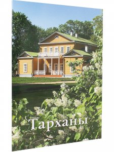 Тарханы. Путеводитель