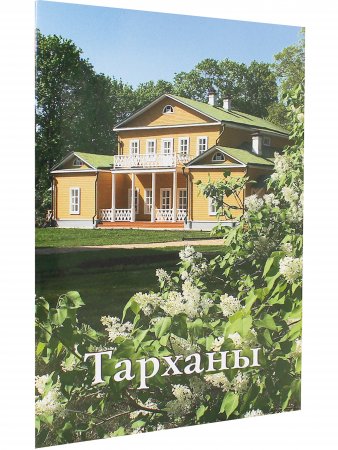 Тарханы. Путеводитель
