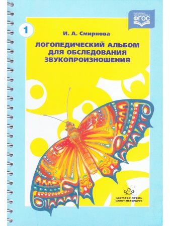 Логопедический альбом №1 для обследования звукопроизношения. ФГОС.