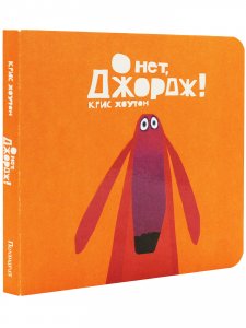 О нет, Джордж!