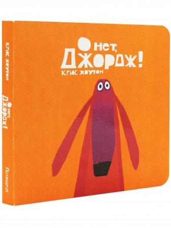О нет, Джордж!
