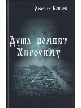 Душа помнит Хиросиму