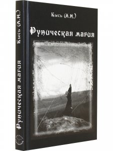 Руническая магия (3-е изд.)