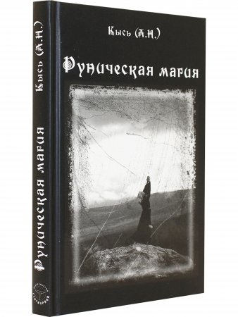 Руническая магия (3-е изд.)