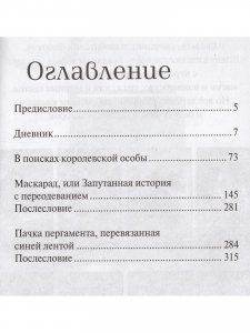 Дневник королевской особы