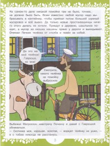 Наши любимые герои. Весна в Простоквашино. Книга