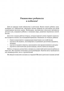 Рабочая тетрадь по опытно-экспериментальной деятельности №1 (старший дошкольный возраст). ФГОС.