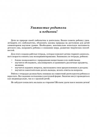 Рабочая тетрадь по опытно-экспериментальной деятельности №1 (старший дошкольный возраст). ФГОС.
