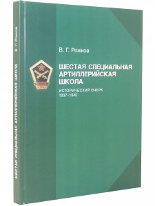 Шестая специальная артиллерийская школа