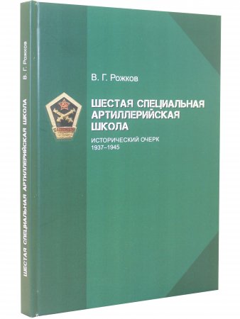 Шестая специальная артиллерийская школа