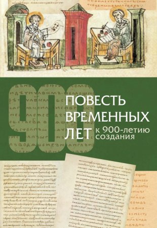 Повесть временных лет. К 900-летию издания