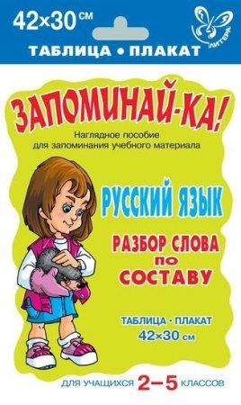 Русский язык. Разбор слова по составу. Для учащихся 2-5 кл.