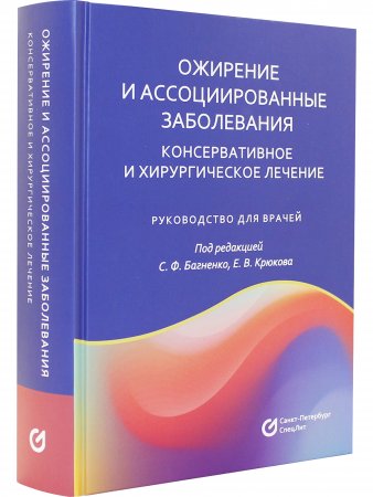 Ожирение и ассоциированные заболевания.Консервативное и хирургическое лечение.Руководство для врачей
