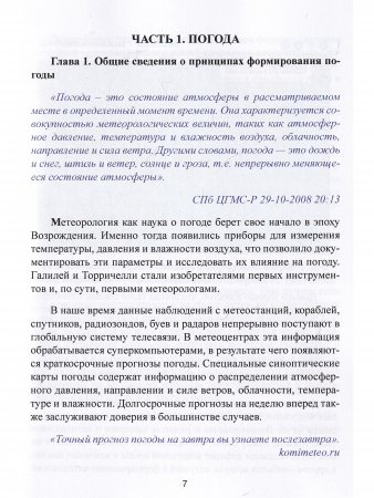 Погода и приливы. Практическое пособие для яхтсменов