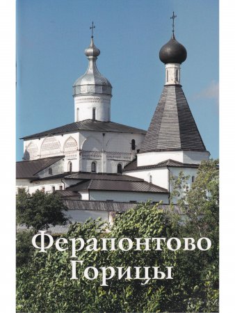 Ферапонтово. Горицы. Путеводитель
