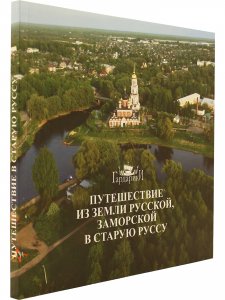 Путешествие из земли русской, заморской в Старую Руссу