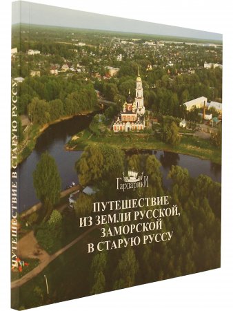 Книга Путешествие из земли русской, заморской в Старую Руссу