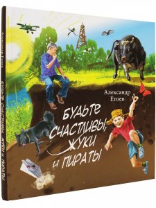 Будьте счастливы, жуки и пираты"