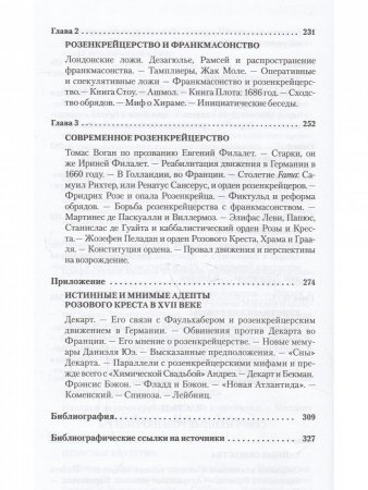 История розенкрейцеров и истоки франкмасонства