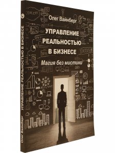 Управление реальностью в бизнесе