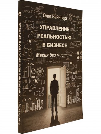 Управление реальностью в бизнесе