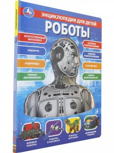 Роботы, энциклопедия для детей (с вставками из прозр. пленки)