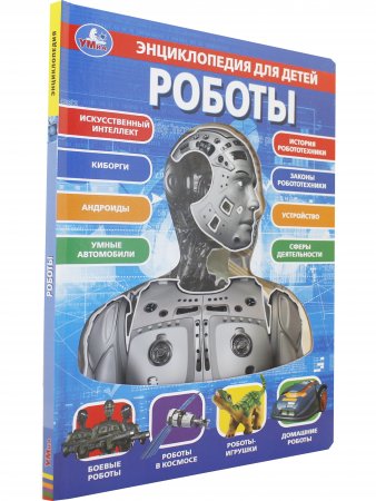 Роботы, энциклопедия для детей (с вставками из прозр. пленки)