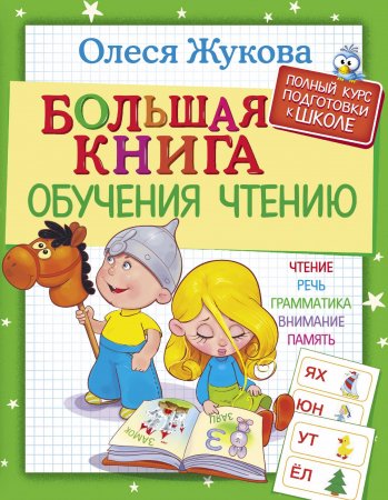 Большая книга обучения чтению