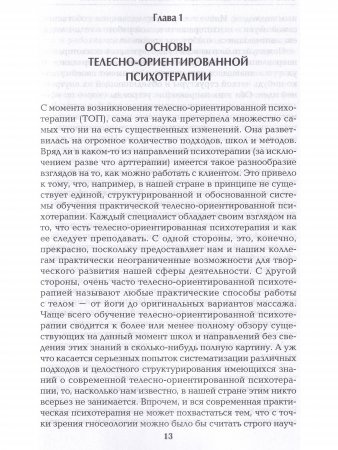 Работа с телом в психотерапии. Практическое руководство, 2-ое изд