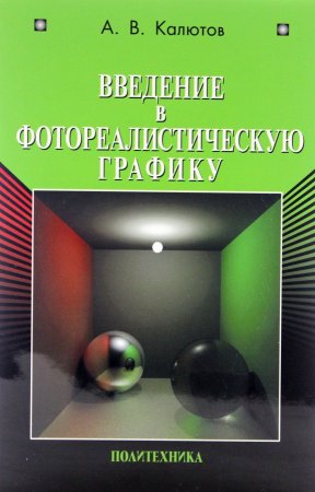 Введение в фотореалистическую графику