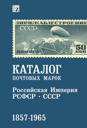 Каталог почтовых марок 1857-1965. Россия, РСФСР, СССР. Издание 2016 год