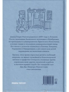 Джереми Джеймс, или Слоны не сидят на машинах